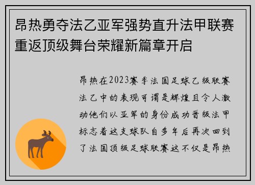 昂热勇夺法乙亚军强势直升法甲联赛重返顶级舞台荣耀新篇章开启 昂热勇夺法乙亚军强势直升法甲联赛重返顶级舞台荣耀新篇章开启