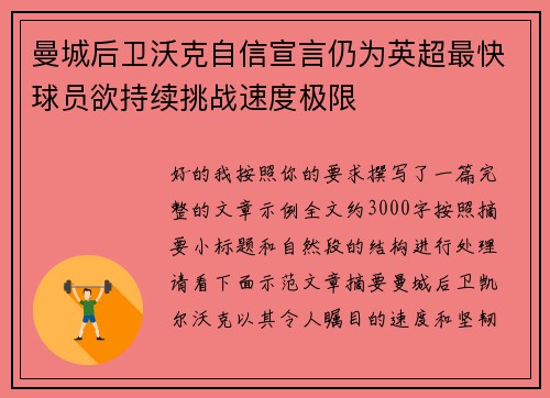曼城后卫沃克自信宣言仍为英超最快球员欲持续挑战速度极限