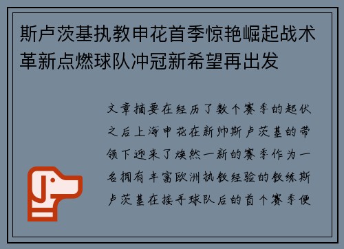 斯卢茨基执教申花首季惊艳崛起战术革新点燃球队冲冠新希望再出发 斯卢茨基执教申花首季惊艳崛起战术革新点燃球队冲冠新希望再出发