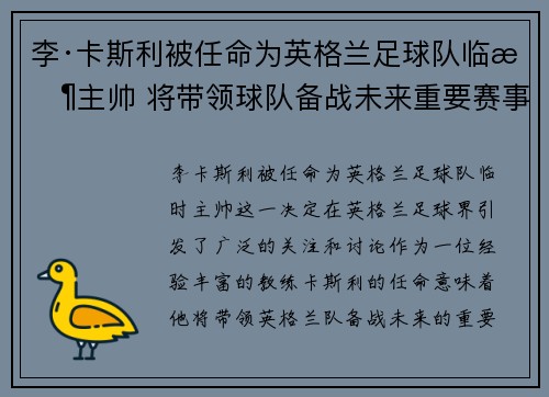 李·卡斯利被任命为英格兰足球队临时主帅 将带领球队备战未来重要赛事