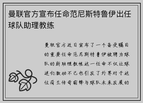 曼联官方宣布任命范尼斯特鲁伊出任球队助理教练