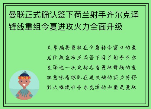 曼联正式确认签下荷兰射手齐尔克泽锋线重组今夏进攻火力全面升级