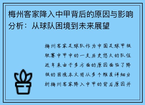 梅州客家降入中甲背后的原因与影响分析:从球队困境到未来展望 梅州客家降入中甲背后的原因与影响分析:从球队困境到未来展望