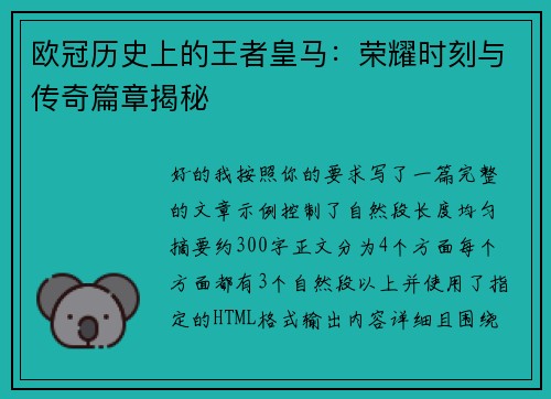 欧冠历史上的王者皇马：荣耀时刻与传奇篇章揭秘