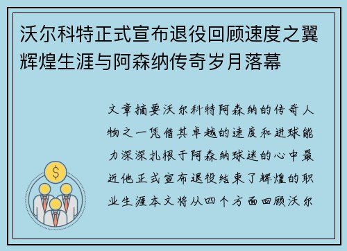 沃尔科特正式宣布退役回顾速度之翼辉煌生涯与阿森纳传奇岁月落幕