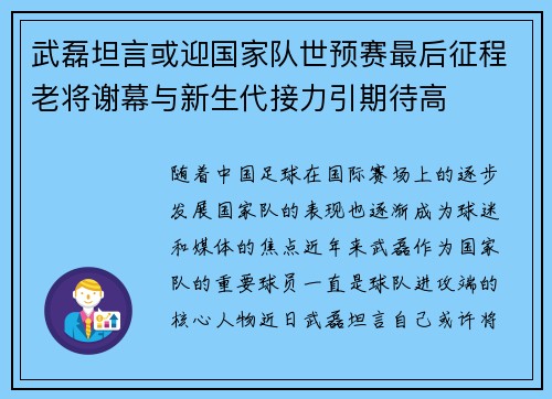 武磊坦言或迎国家队世预赛最后征程老将谢幕与新生代接力引期待高