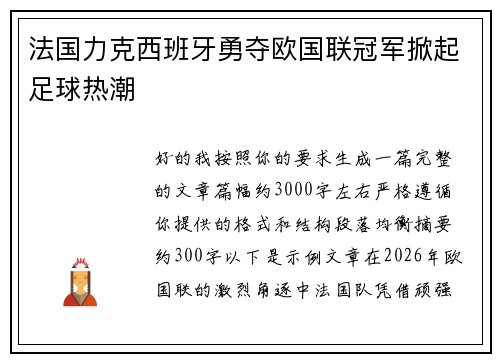 法国力克西班牙勇夺欧国联冠军掀起足球热潮 法国力克西班牙勇夺欧国联冠军掀起足球热潮
