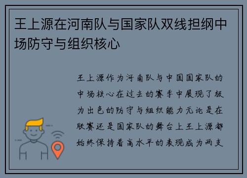 王上源在河南队与国家队双线担纲中场防守与组织核心