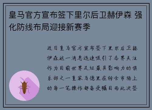 皇马官方宣布签下里尔后卫赫伊森 强化防线布局迎接新赛季