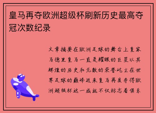 皇马再夺欧洲超级杯刷新历史最高夺冠次数纪录 皇马再夺欧洲超级杯刷新历史最高夺冠次数纪录