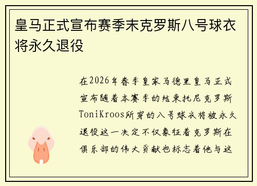 皇马正式宣布赛季末克罗斯八号球衣将永久退役 皇马正式宣布赛季末克罗斯八号球衣将永久退役