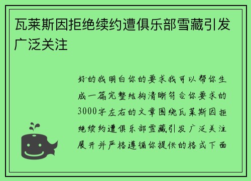 瓦莱斯因拒绝续约遭俱乐部雪藏引发广泛关注