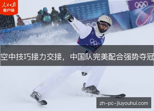 空中技巧接力交接，中国队完美配合强势夺冠