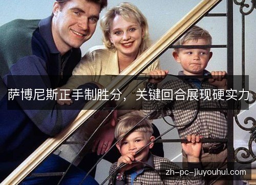萨博尼斯正手制胜分,关键回合展现硬实力 萨博尼斯正手制胜分,关键回合展现硬实力